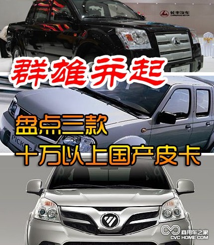 盤(pán)點(diǎn)十萬(wàn)以上的國產(chǎn)皮卡 商用車(chē)網(wǎng)報道