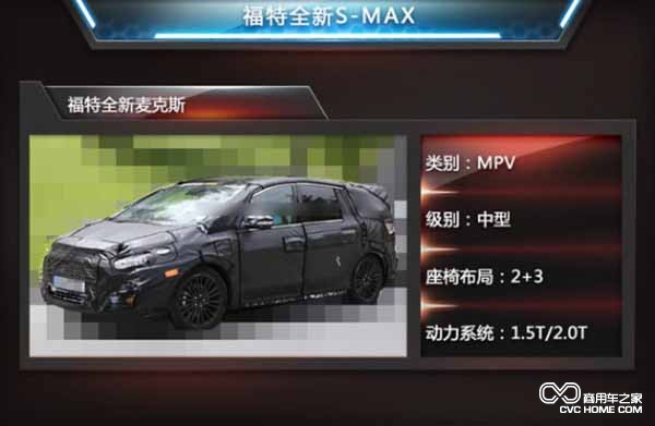 商用車(chē)之家訊 福特S-Max