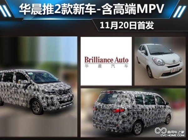 華晨推2款新車(chē) 含高端MPV/11月20日首發(fā)