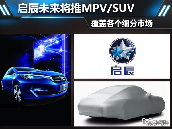 啟辰未來(lái)將推MPV 覆蓋各個(gè)細分市場(chǎng)