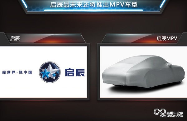 啟辰MPV 商用車(chē)