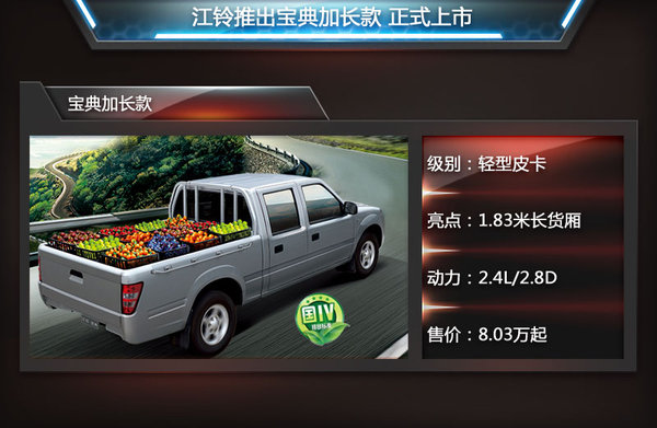 江鈴推寶典加長(cháng)版1  商用車(chē)之家