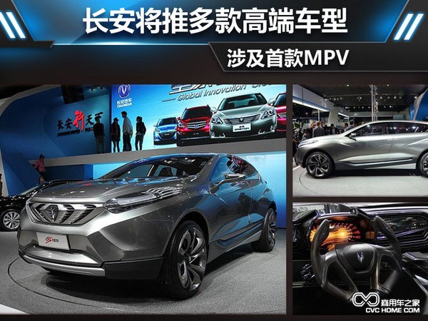 長(cháng)安將推多款高端車(chē)型 涉及首款MPV