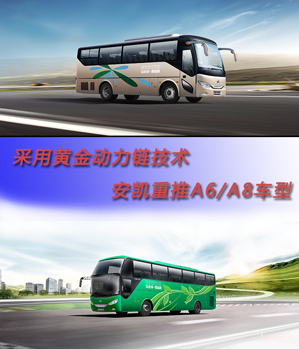 采用黃金動(dòng)力鏈技術(shù) 安凱重推A6/A8車(chē)型