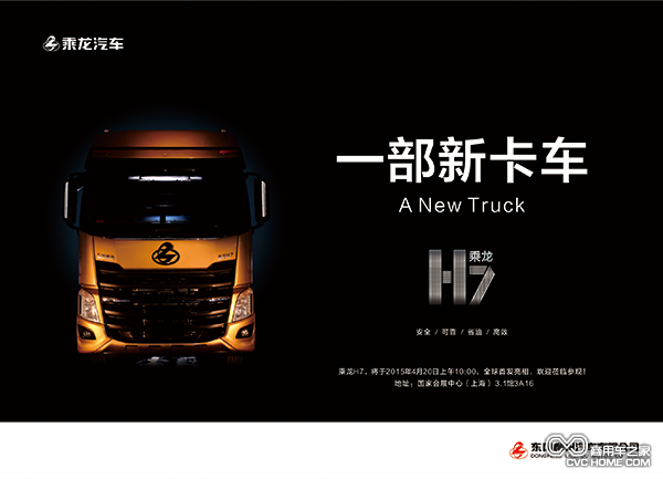 一部新卡車(chē)  柳汽乘龍H7即將亮相上海車(chē)展